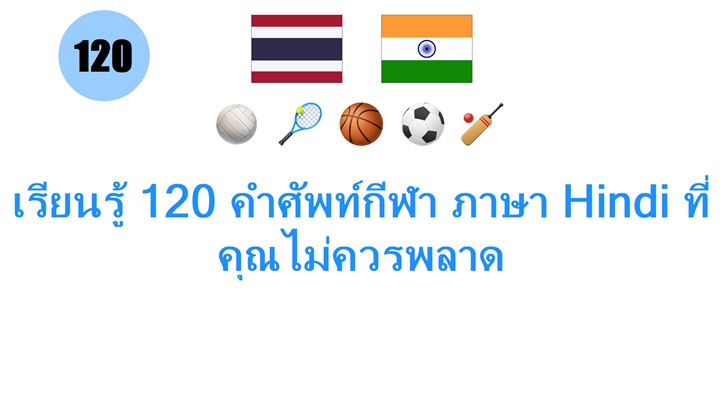 เรียนรู้ 120 คำศัพท์กีฬา ภาษา Hindi ที่คุณไม่ควรพลาด